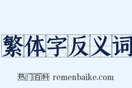 繁体字反义词是什么意思的图片